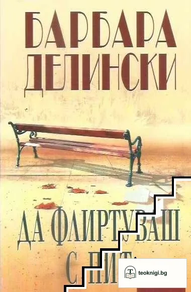 Да флиртуваш с Пит — корица