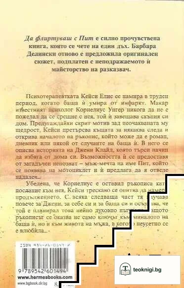 Да флиртуваш с Пит — снимка 2