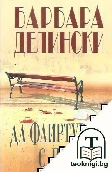Да флиртуваш с Пит — корица