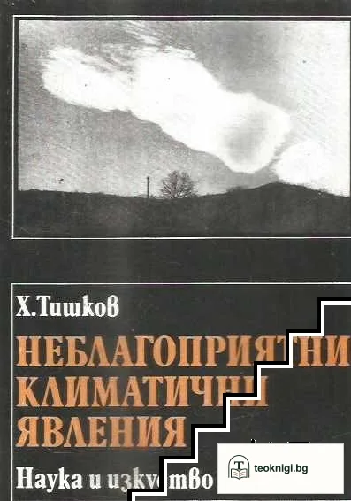 Неблагоприятни климатични явления — корица