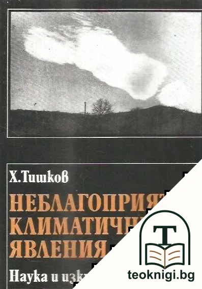 Неблагоприятни климатични явления — корица