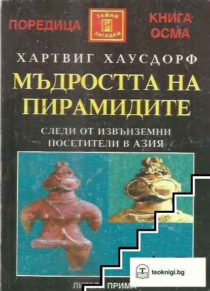 Мъдростта на пирамидите — корица