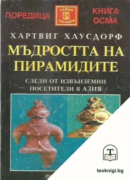 Мъдростта на пирамидите — корица