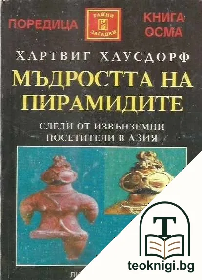 Мъдростта на пирамидите — корица