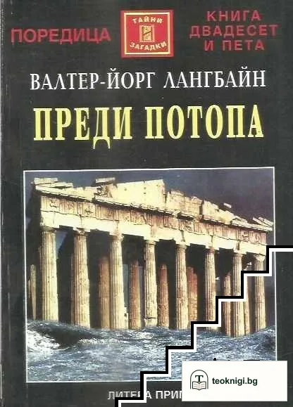 Преди потопа — корица