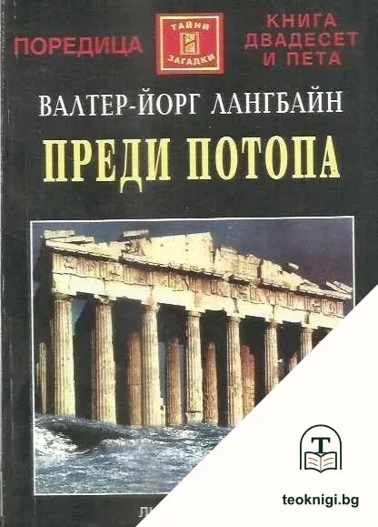Преди потопа — корица