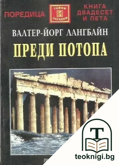 Преди потопа — корица