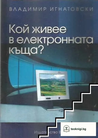 Кой живее в електронната къща? — корица