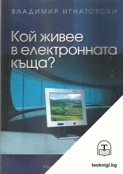 Кой живее в електронната къща? — корица
