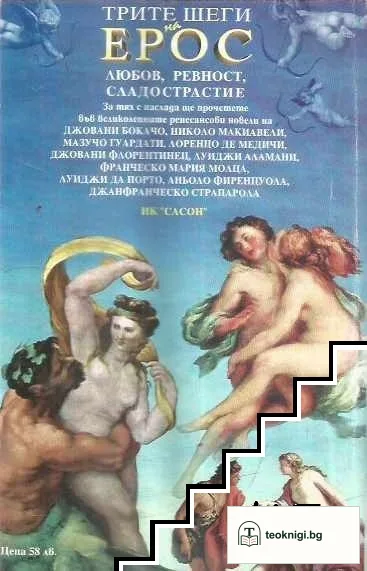 Италиански новели от Ренесанса: Трите шеги на Ерос — снимка 2