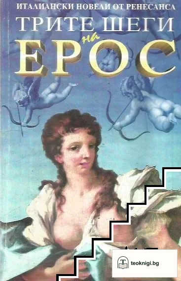 Италиански новели от Ренесанса: Трите шеги на Ерос — корица