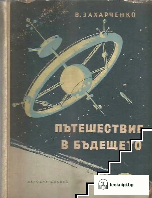 Пътешествие в бъдещето — корица