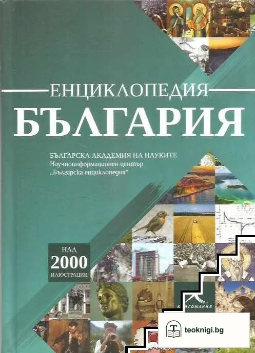 Енциклопедия "България" — корица