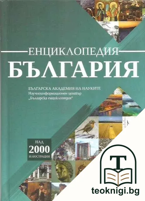 Енциклопедия "България" — корица