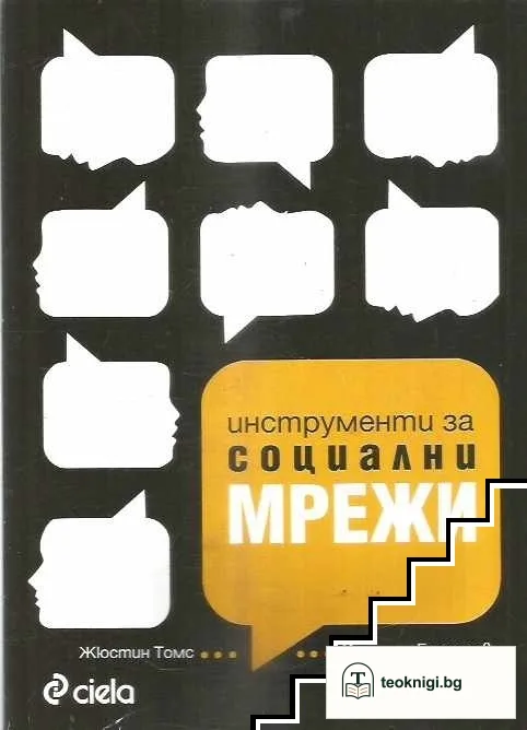 Инструменти за социални мрежи — корица