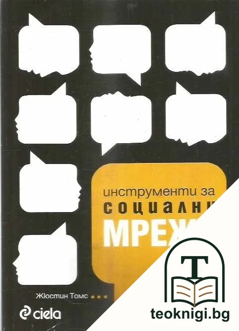 Инструменти за социални мрежи — корица