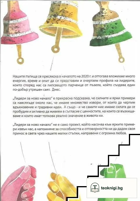 Лидери за ново начало — снимка 2
