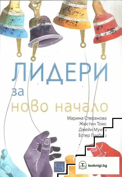 Лидери за ново начало — корица