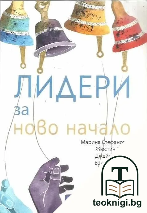 Лидери за ново начало — корица
