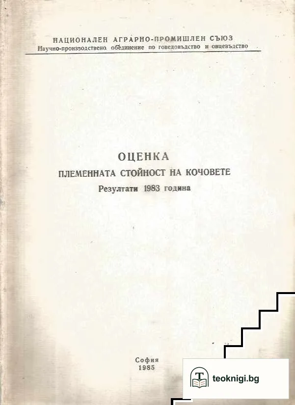 Оценка племенната стойност на кочовете — корица