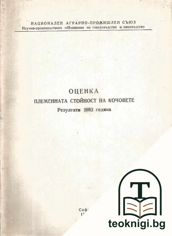 Оценка племенната стойност на кочовете — корица