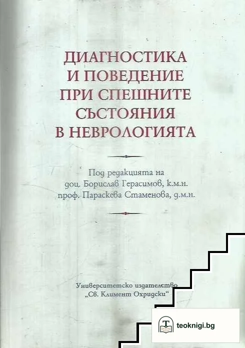 Диагностика и поведение при спешните състояния в неврологията — корица