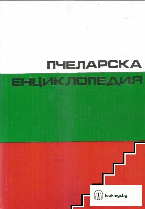 Пчеларска енциклопедия — корица