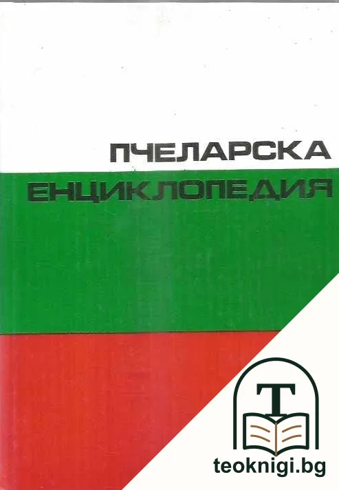 Пчеларска енциклопедия — корица