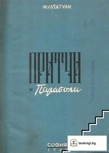 Притчи и параболи — корица