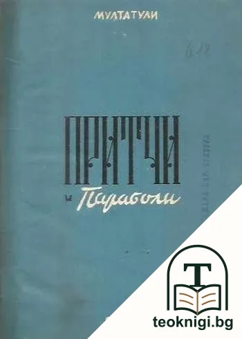 Притчи и параболи — корица