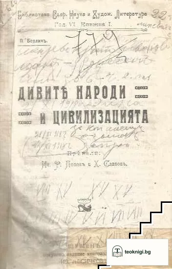 Дивите народи и цивилизацията — корица