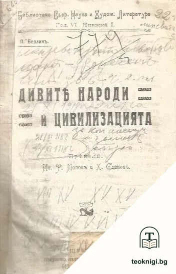 Дивите народи и цивилизацията — корица