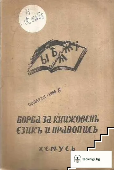 Борба за книжовенъ езикъ и правописъ — корица
