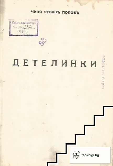 Детелинки — корица