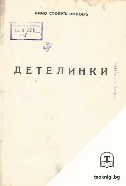 Детелинки — корица