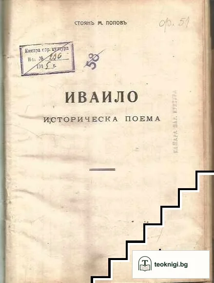 Ивайло — корица