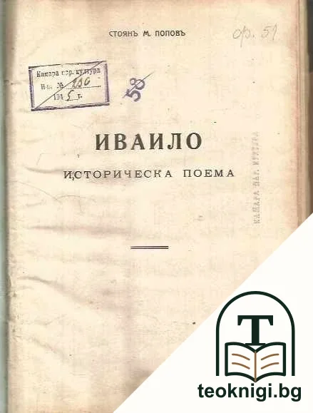 Ивайло — корица
