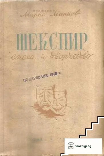 Шекспир: Епоха и творчество — корица