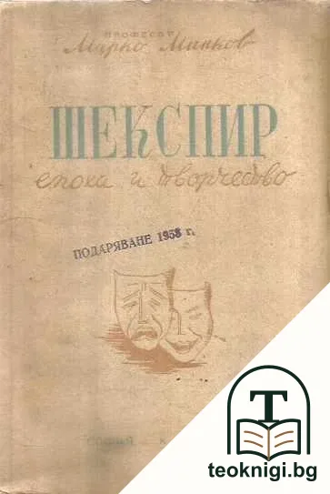 Шекспир: Епоха и творчество — корица