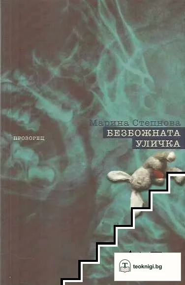 Безбожната уличка — корица