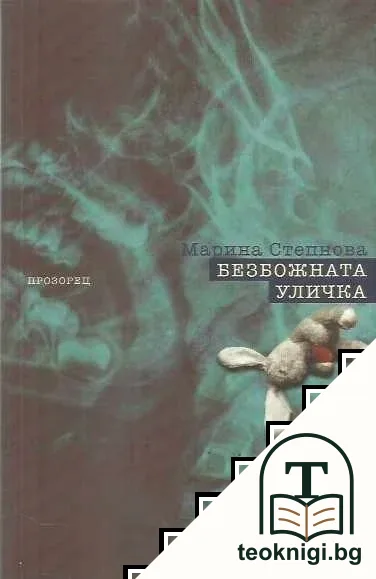 Безбожната уличка — корица
