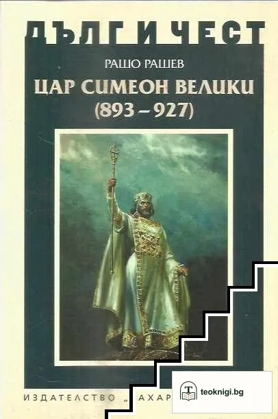 Дълг и чест: Цар Симеон Велики (893-927) — корица