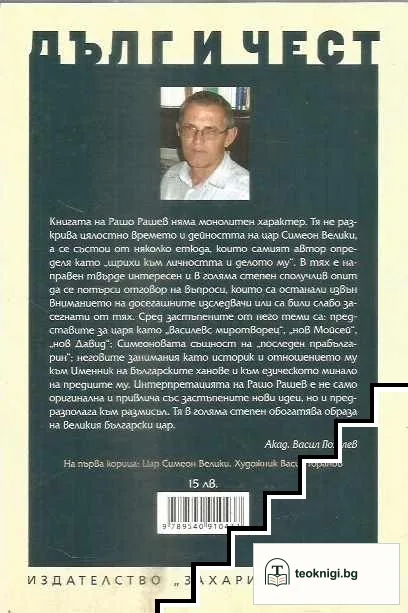 Дълг и чест: Цар Симеон Велики (893-927) — снимка 2