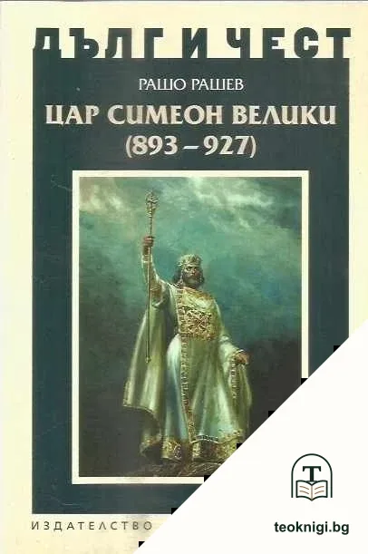 Дълг и чест: Цар Симеон Велики (893-927) — корица