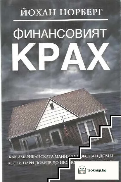 Финансовият крах — корица