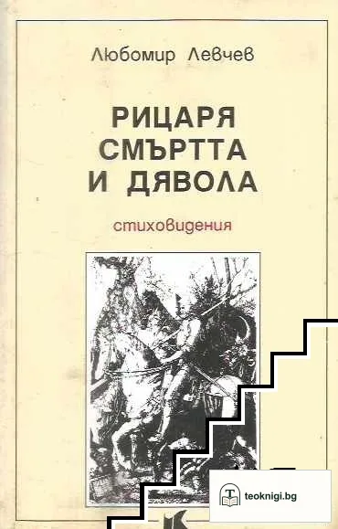 Рицаря, смъртта и дявола — корица