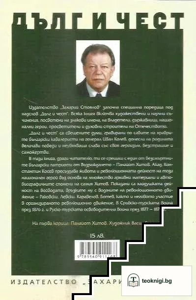 Дълг и чест: Панайот Хитов — снимка 2