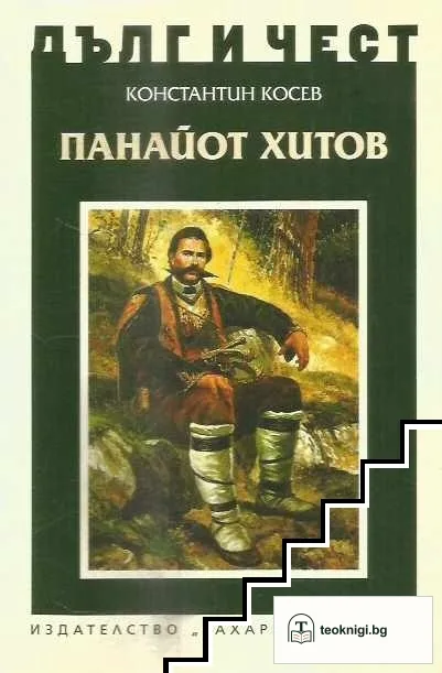 Дълг и чест: Панайот Хитов — корица