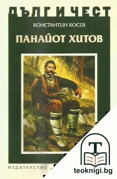 Дълг и чест: Панайот Хитов — корица