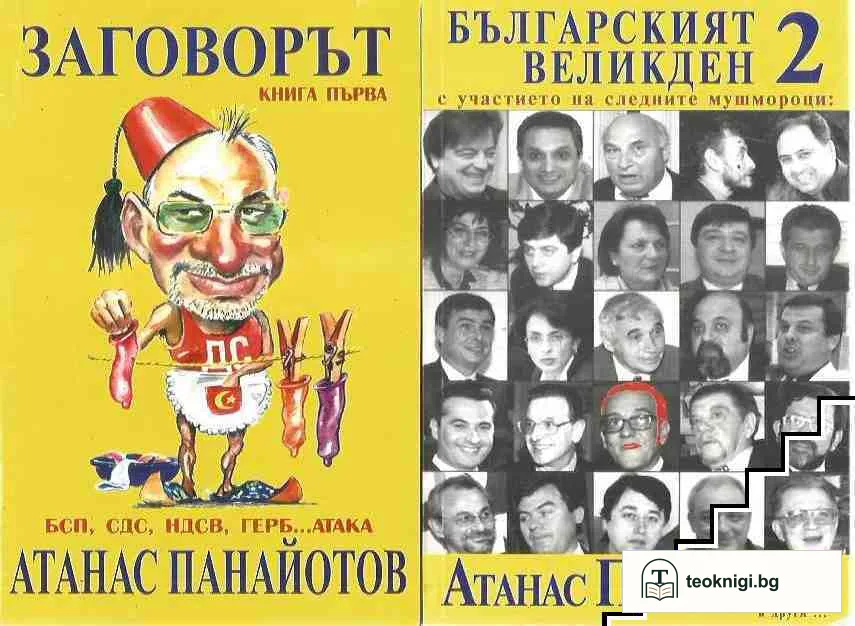Заговорът / Българският Великден / Крадецът — корица
